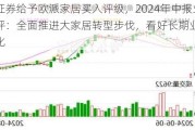 国海证券给予欧派家居买入评级，2024年中报业绩点评：全面推进大家居转型步伐，看好长期业绩持续优化