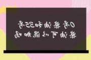 柴油0号和负35号的区别是什么？