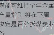 嘉能可维持全年金属产量指引 将在下周决定是否分拆煤炭业务