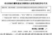 兆丰股份：公司未按承诺向股东实施现金分红 被浙江证监局出具警示函