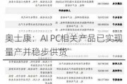 奥士康：AI PC相关产品已实现量产并稳步供货