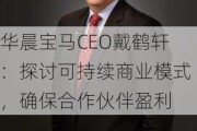 华晨宝马CEO戴鹤轩：探讨可持续商业模式，确保合作伙伴盈利