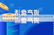 出租盘活闲置房产 高新兴引入专业园区打造科技型企业创新孵化平台