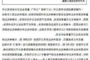 宁波远洋：黄勇辞去公司监事职务