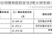 新三板创新层公司莲池医院发生2笔大宗交易，总成交金额1822.5万元