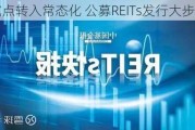 由试点转入常态化 公募REITs发行大步挺进