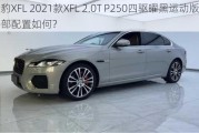 捷豹XFL 2021款XFL 2.0T P250四驱曜黑运动版的外部配置如何？