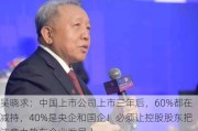 吴晓求：中国上市公司上市三年后，60%都在减持，40%是央企和国企！必须让控股股东把注意力放在企业发展上