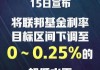 美联储9月降息稳了？FED理事自信预测：美国经济软着陆即将到来