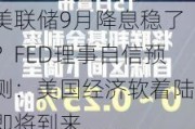 美联储9月降息稳了？FED理事自信预测：美国经济软着陆即将到来