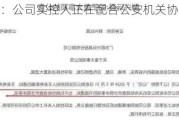 群兴玩具：公司实控人正在配合公安机关协助调查