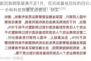 距回购期限届满不足1月，仅完成最低目标的四分之一 合纵科技独董发函督促：快买