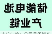 中机认检：公司具备汽车动力电池、自行车电池、储能电池等领域检测能力