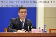 中国人民银行副行长陆磊：持续深化金融改革 支持实体经济高质量发展