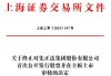 上交所：终止对金成技术股份有限公司首次公开发行股票并在主板上市审核