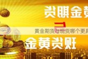 黄金期货与现货哪个更具优势？