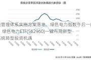 碳足迹管理体系实施方案落地，绿色电力指数午后一度涨近1.5%，绿色电力ETF(562960)一键布局新型电力系统转型投资机遇