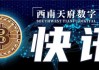 贝莱德现货以太坊ETF：ETHA在美国证券存托与清算公司上市