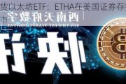 贝莱德现货以太坊ETF：ETHA在美国证券存托与清算公司上市