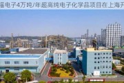 兴福电子4万吨/年超高纯电子化学品项目在上海开工