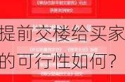 提前交楼给买家的可行性如何？