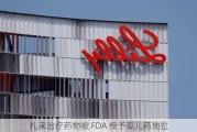 礼来治疗药物被 FDA 授予孤儿药地位