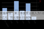 敦煌种业：第三季度营业收入为1.001亿元，同比增长55.80%