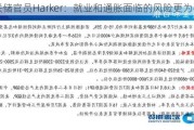 美联储官员Harker：就业和通胀面临的风险更为平衡