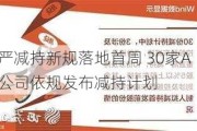 最严减持新规落地首周 30家A股公司依规发布减持计划