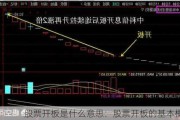 股票开板是什么意思：股票开板的基本概念