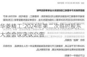 华菱精工:2024年第二次临时股东大会会议决议公告