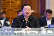 辽宁省委书记郝鹏、省委副书记李乐成会见中国证监会主席吴清