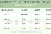 浩瀚深度核心技术人员于华增持1000股，增持金额1.61万元