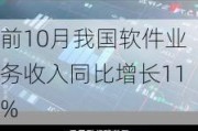 前10月我国软件业务收入同比增长11%