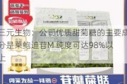 三元生物：公司优质甜菊糖的主要成分是莱鲍迪苷M 纯度可达98%以上