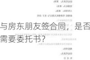 与房东朋友签合同，是否需要委托书？