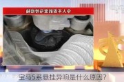 宝马5系悬挂异响是什么原因？