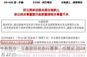 中泰期货：王惠获任非执行董事，任期至 2024 年 6 月 27 日