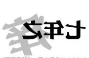 “下落不明”，平安证券的“七年之痒”？