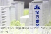 达力集团(00029.HK)年度总收入7157.3万港元 同比减少约10%