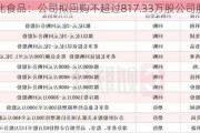 巴比食品：公司拟回购不超过817.33万股公司股份