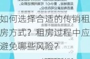 如何选择合适的传销租房方式？租房过程中应避免哪些风险？