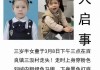 陕西渭南女童院内玩耍失踪近三个月，警方全力搜查