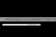 HMVOD视频公布王祉淇获委任为授权代表