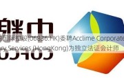 天韵国际控股(06836.HK)委聘Acclime Corporate Advisory Services (HongKong)为独立法证会计师