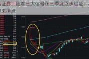 中信证券：随着三大信号在三季度逐步验证，A股有望迎来拐点