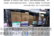 乌兰浩特警方破获50亿元医药领域虚开发票案 众生药业产品牵涉其中？公司人士：还在了解