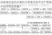 双层玻璃安装的步骤和注意事项是什么？安装过程中如何保证质量？