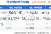 创科实业(00669.HK)：Capital Group Companies增持158.32万股，持股比例升至9.00%