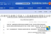 山东玻纤与卓意公司进入山东省新材料领军企业培育库